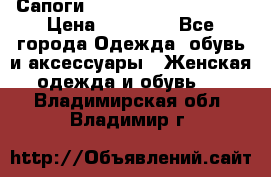 Сапоги MARC by Marc Jacobs  › Цена ­ 10 000 - Все города Одежда, обувь и аксессуары » Женская одежда и обувь   . Владимирская обл.,Владимир г.